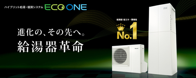 進化の、その先へ、給湯器革命