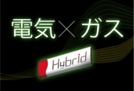 電気ガスハイブリッド