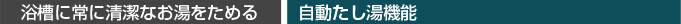 入浴検知による自動沸きあげ機能