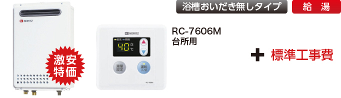 ノーリツガス給湯器ベーシック給湯専用商品