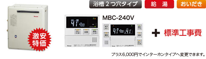 リンナイガス給湯器ベーシック屋外浴室隣接設置型商品