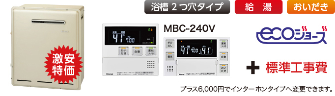 リンナイガス給湯器エコジョーズ屋外浴室隣接設置型商品