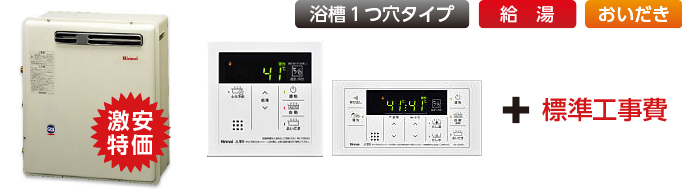 リンナイガス給湯器ベーシック屋外据置設置型商品