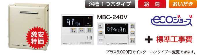 リンナイガス給湯器エコジョーズ│ガス給湯器の取替・交換工事