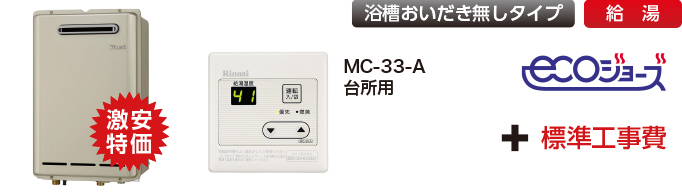 リンナイガス給湯器エコジョーズ給湯専用商品
