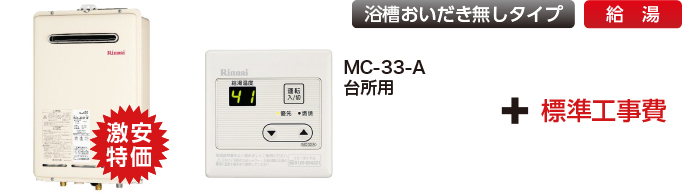 リンナイガス給湯器ベーシック商品給湯専用商品