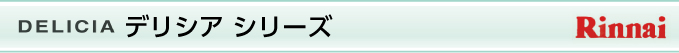 デリシア　シリーズ