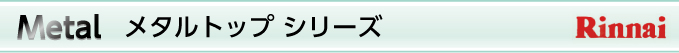 メタルトップシリーズ