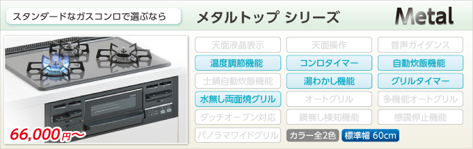メタルトップシリーズ